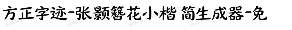 方正字迹-张颢簪花小楷 简生成器字体转换